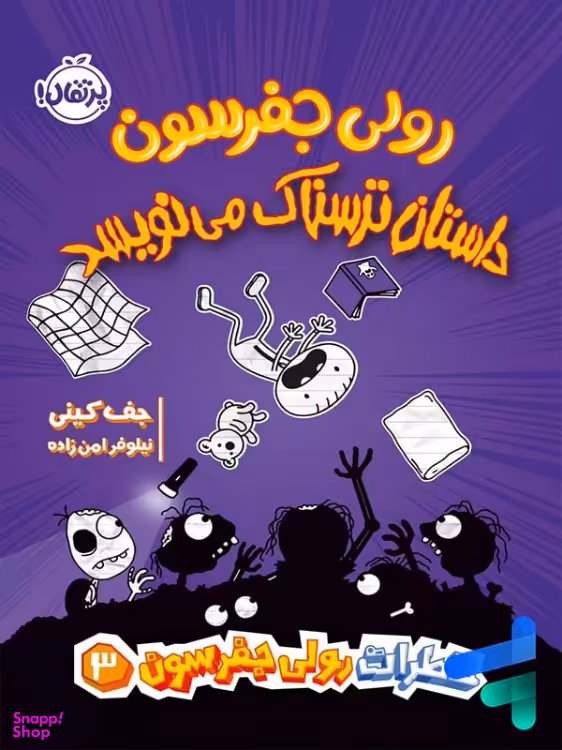 کتاب رولی جفرسون داستان ترسناک می‌نویسد اثر جف کینی انتشارات پرتقال