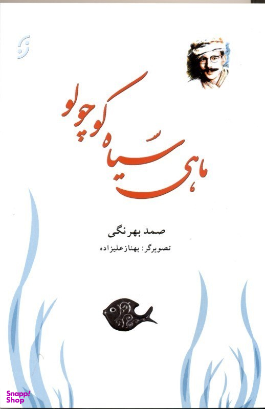 ماهی سیاه کوچولو