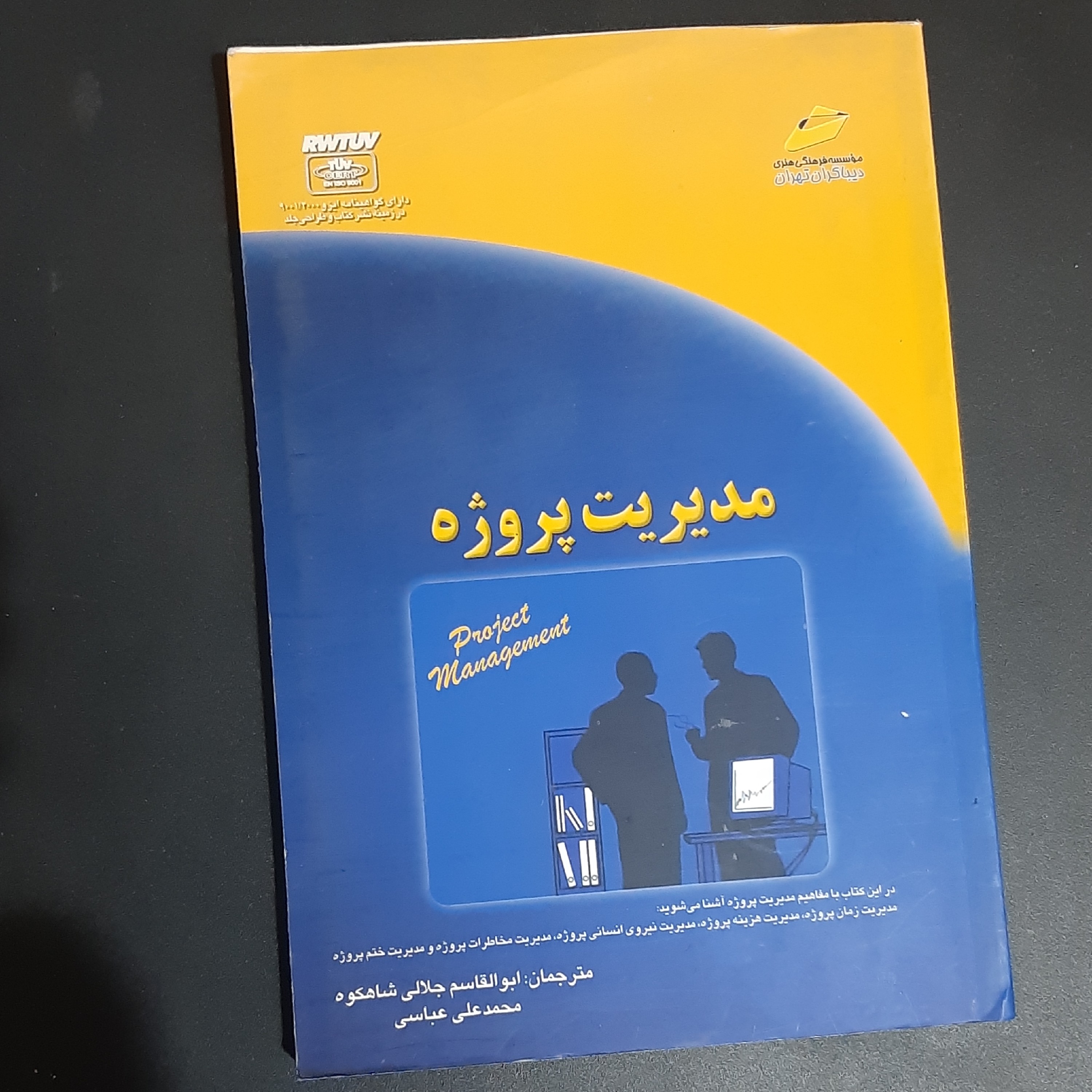 کتاب مدیریت  پروژه