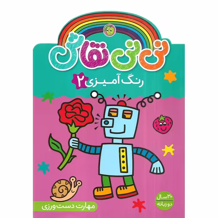 نی نی نقاش: رنگ آمیزی 2