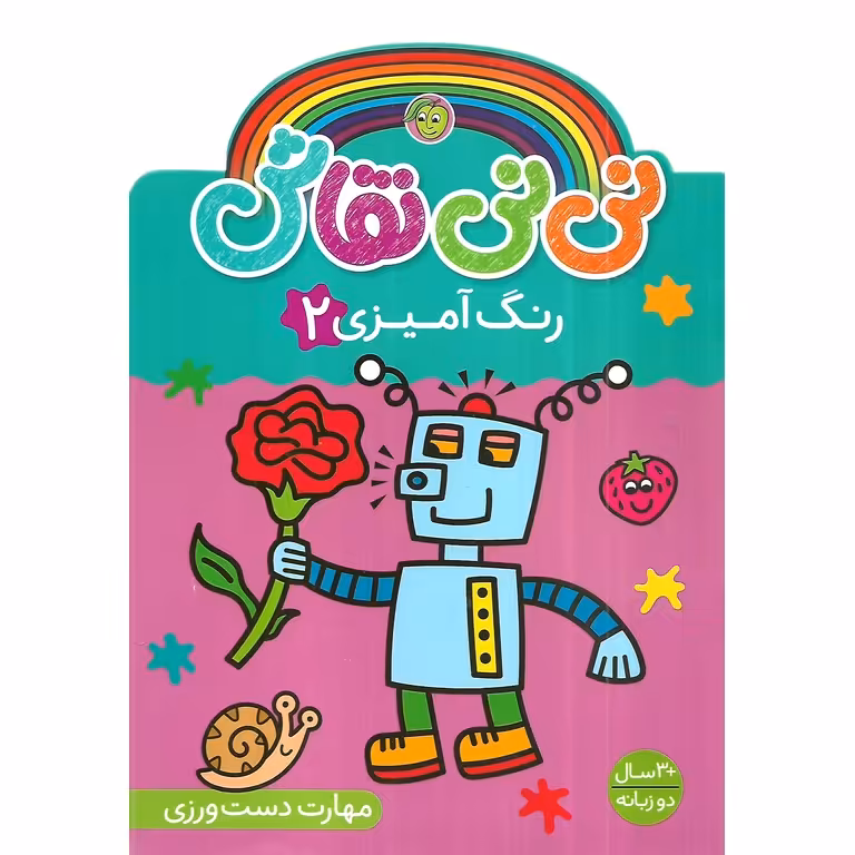 نی نی نقاش: رنگ آمیزی 2