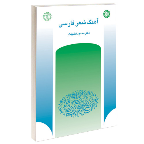 آهنگ شعر فارسی نشر سمت (16274)