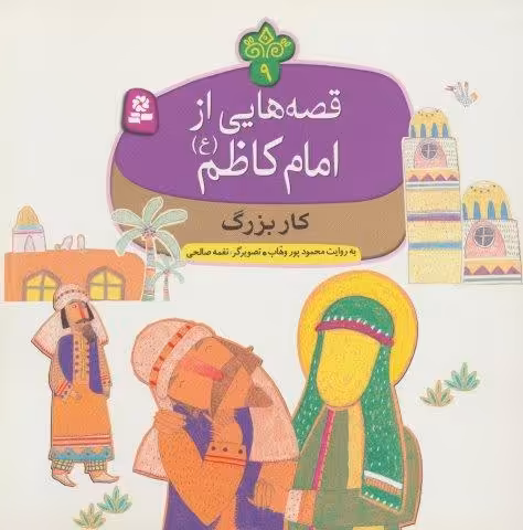 قصه هایی از امام کاظم (ع) 9 (کار بزرگ)،(گلاسه)