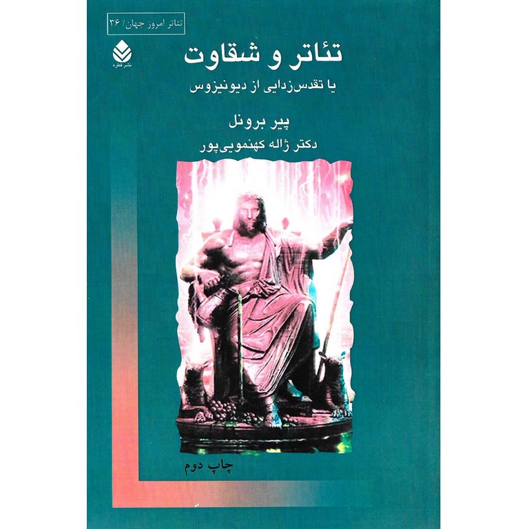 تئاتر و شقاوت