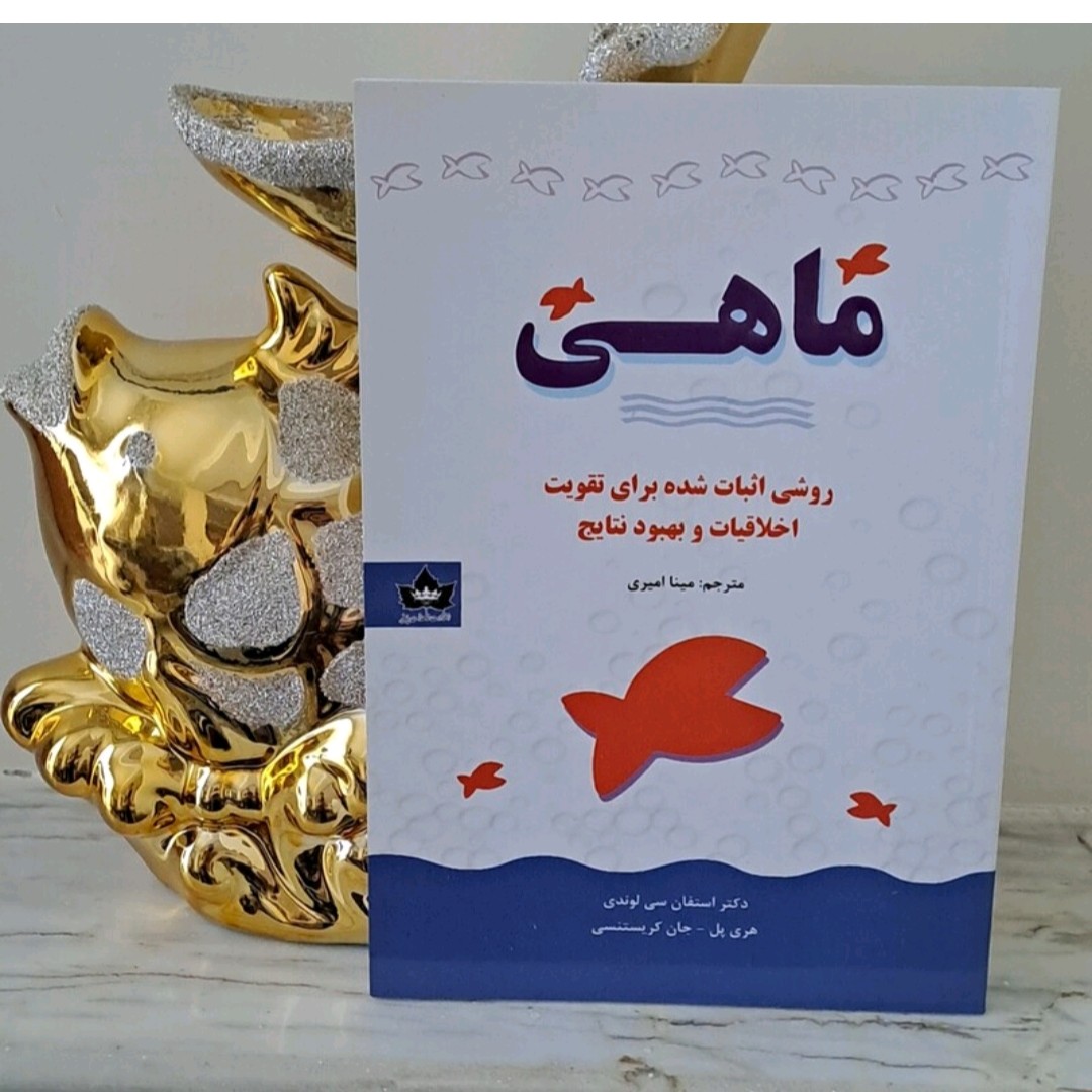 کتاب ماهی اثر دکتر استفان سی لوندی ترجمه مینا امیری