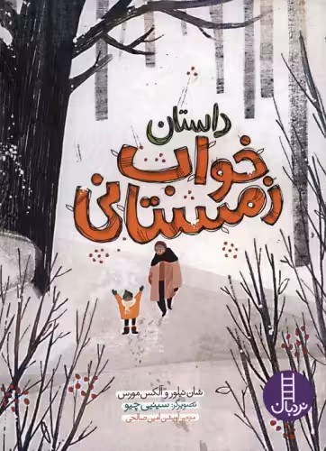 کتاب داستان خواب زمستانی اثر الکس مورس شون تیلور