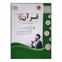 کتاب سوالات امتحانی قرآن نهم متوسطه انتشارات اسفندیار