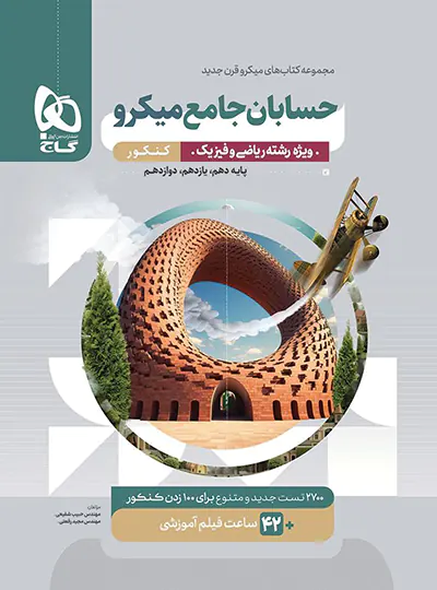 حسابان جامع کنکور میکرو گاج ویژه کنکور 1405 | چی بخونم