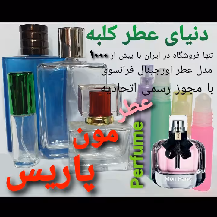 عطر مون پاریس 5 میل