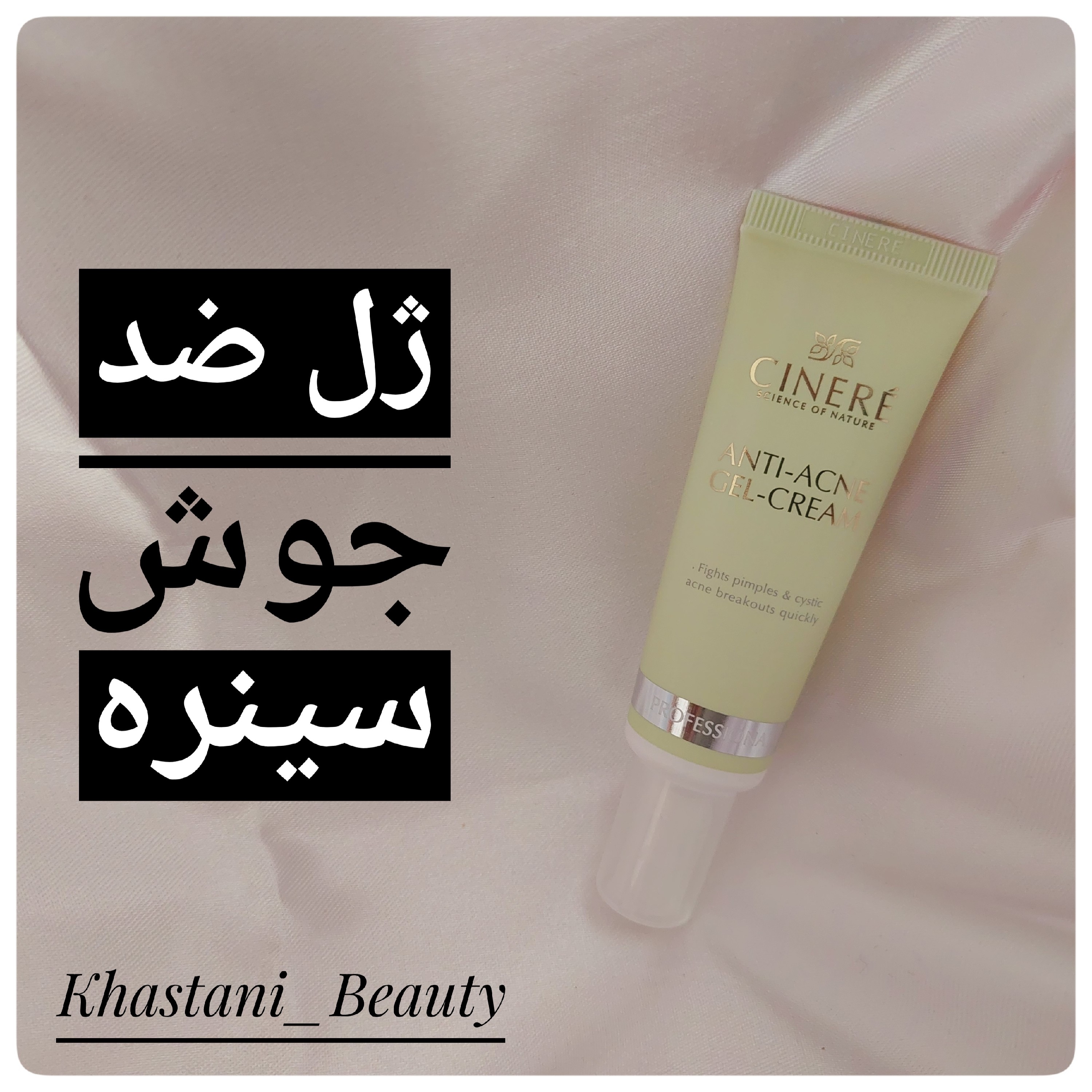 ژل کرم مناسب پوست چرب و جوش دار سینره