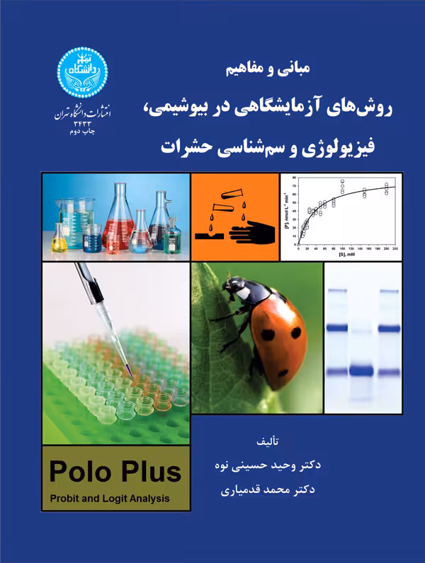 کتاب مبانی و مفاهیم روش های آزمایشگاهی در بیوشیمی