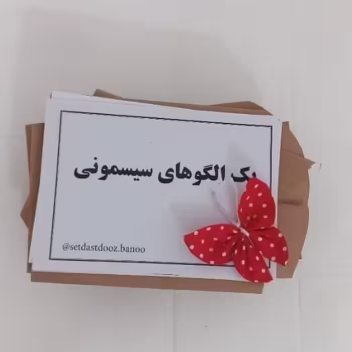 پک الگو آماده سیسمونی