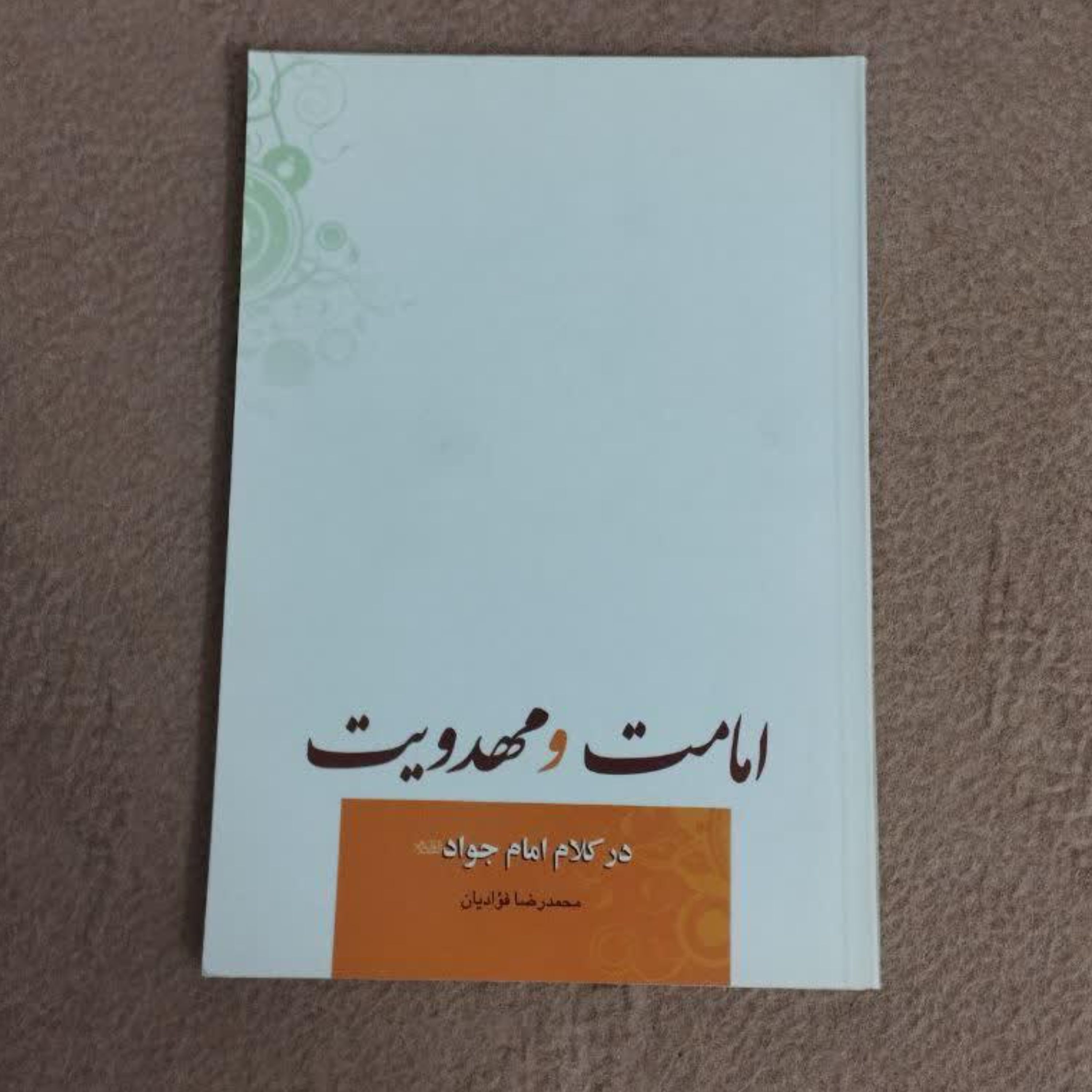 امامت و مهدویت در کلام امام جواد نوشته محمدرضا فوادیان