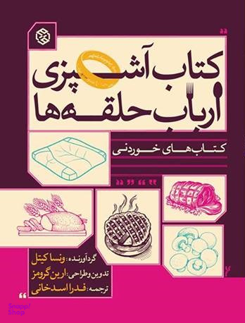 کتاب آشپزی ارباب حلقه ها اثر ونسا کیتل انتشارات روزنه