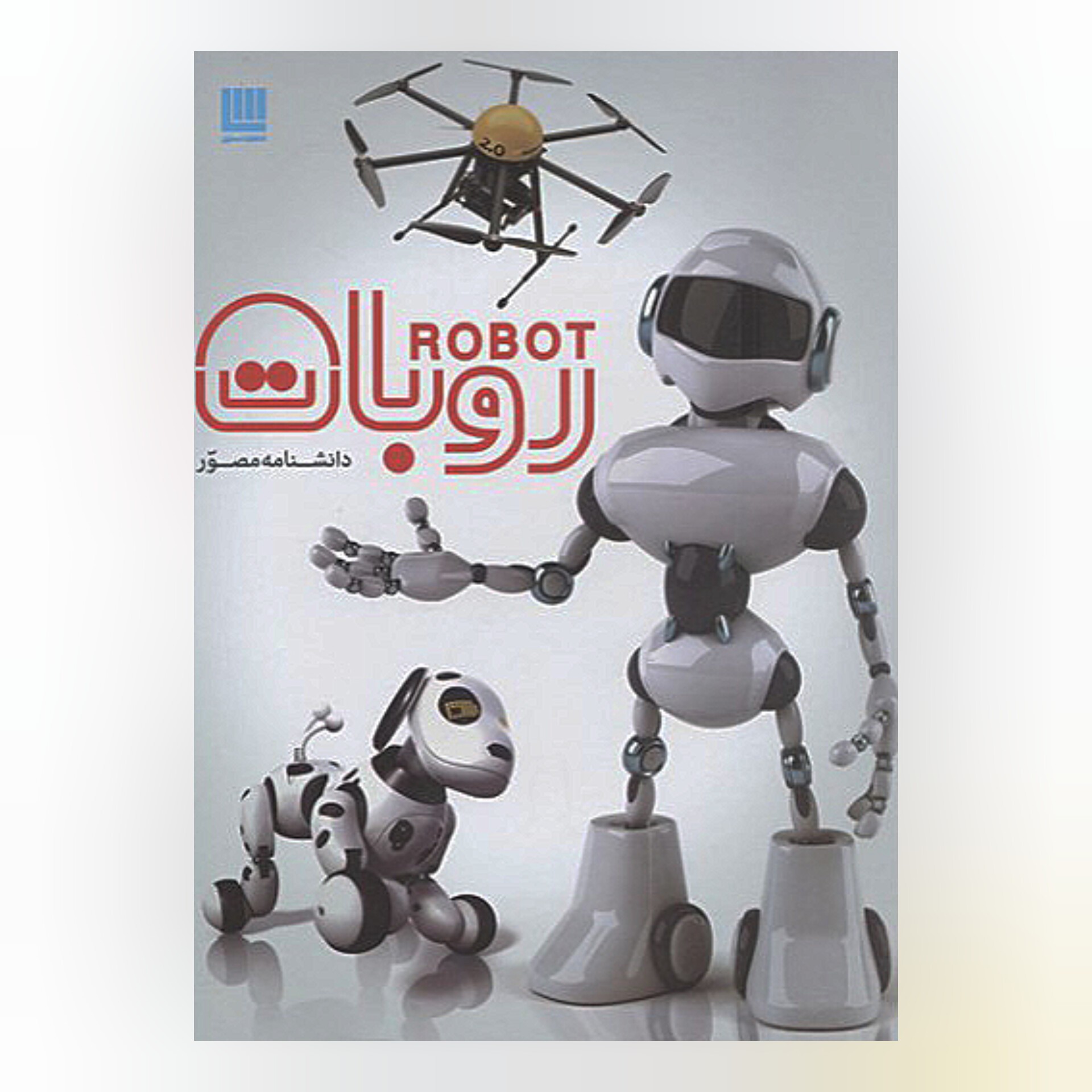 دانشنامه مصور روبات 