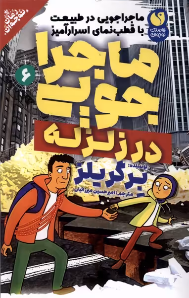 کتاب ماجراجویی در زلزله 6 ذکر اثر برگریلز