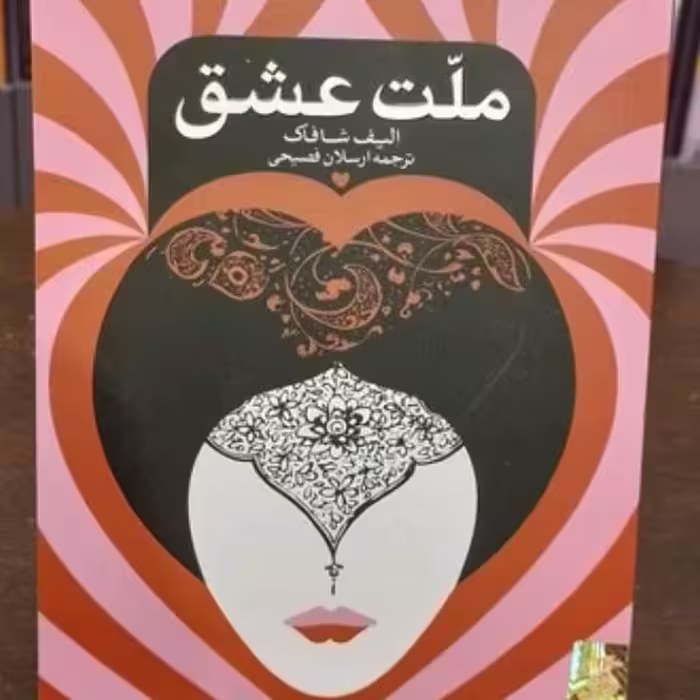 کتاب ملت عشق ترجمه ارسلان فصیحی 