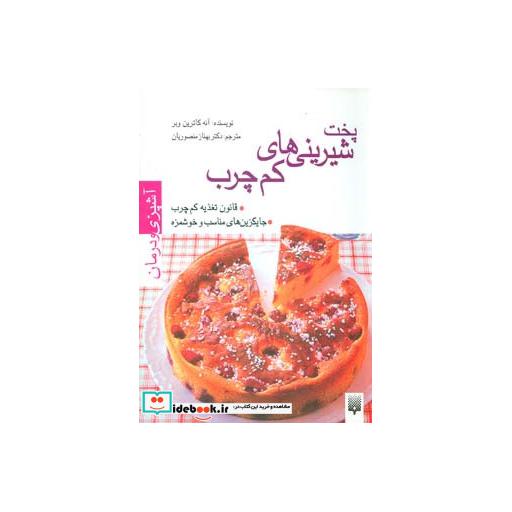کتاب آشپزی و درمان