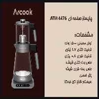 چای ساز صفحه ای آرکوک مدل ATM4476