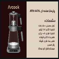 چای ساز صفحه ای آرکوک مدل ATM4476