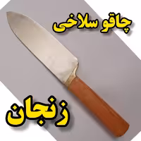 چاقو سلاخی