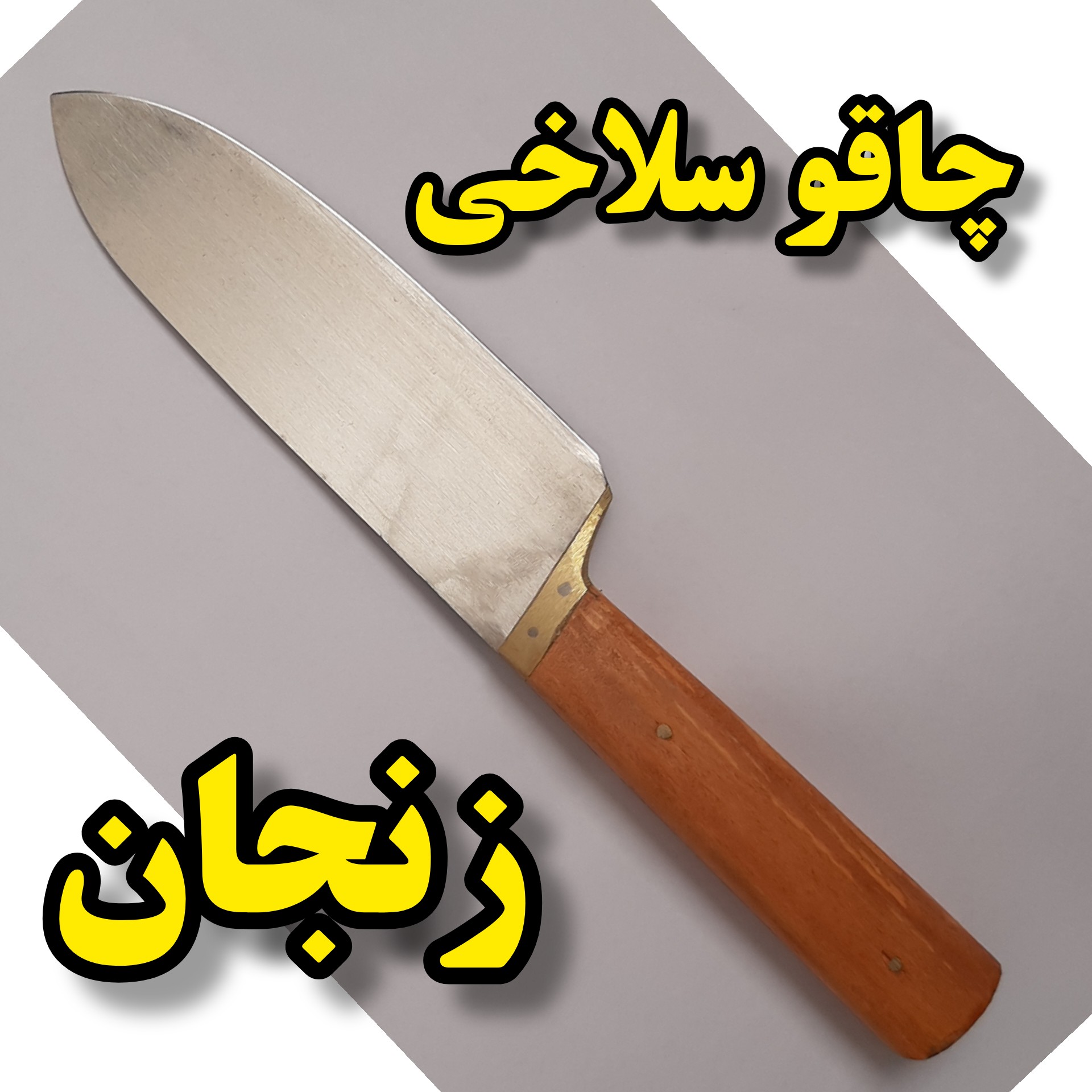 چاقو سلاخی