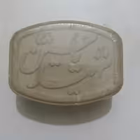 مهر 4 گوش یا حسین بزرگ