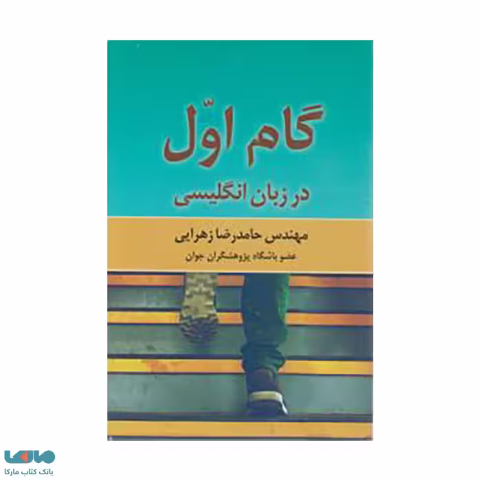 گام اول در زبان انگلیسی