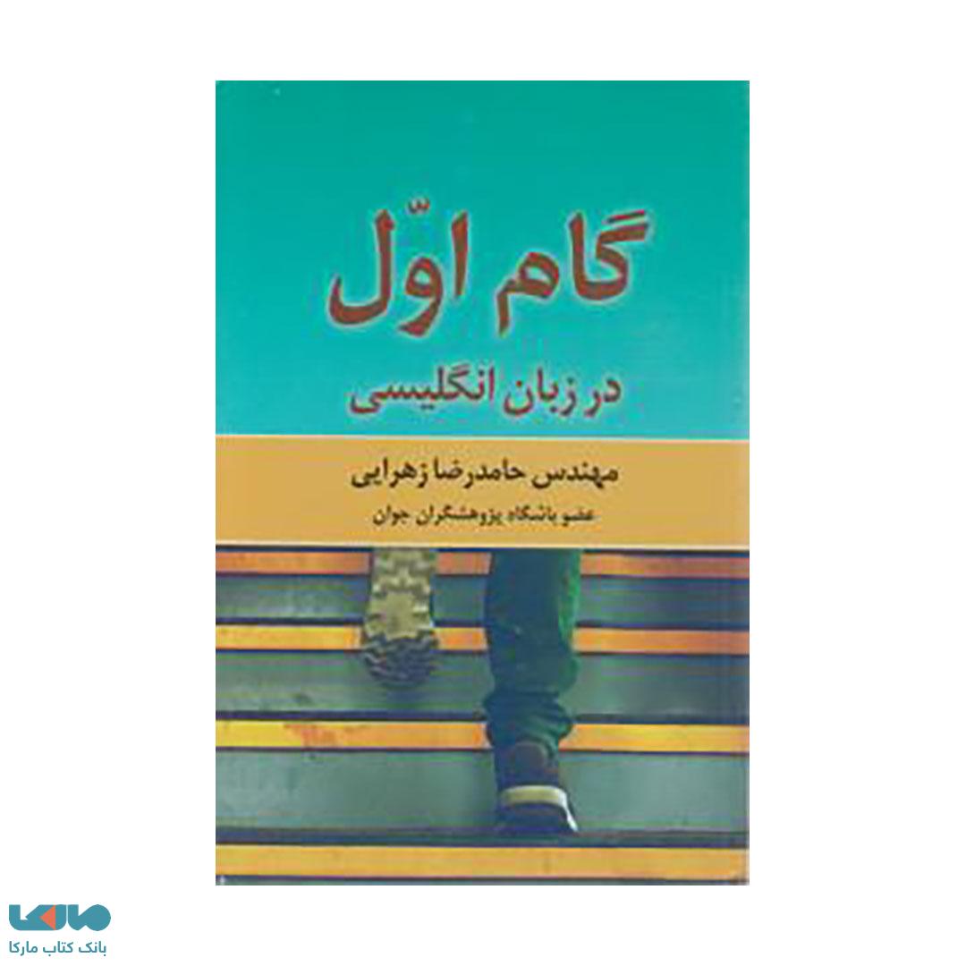 گام اول در زبان انگلیسی
