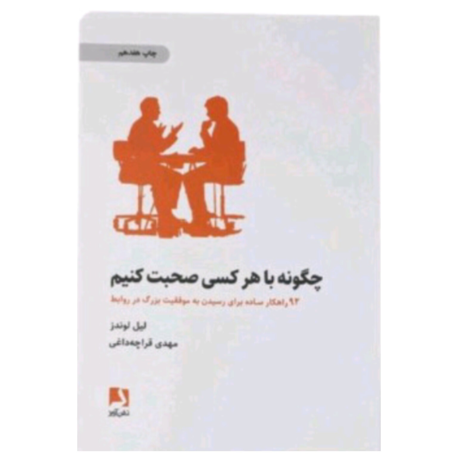 کتاب چگونه با هر کسی صحبت کنیم اثر لیل لوندز