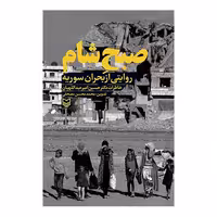 صبح شام - روایتی از بحران سوریه - خاطرات حسین امیرعبداللهیان