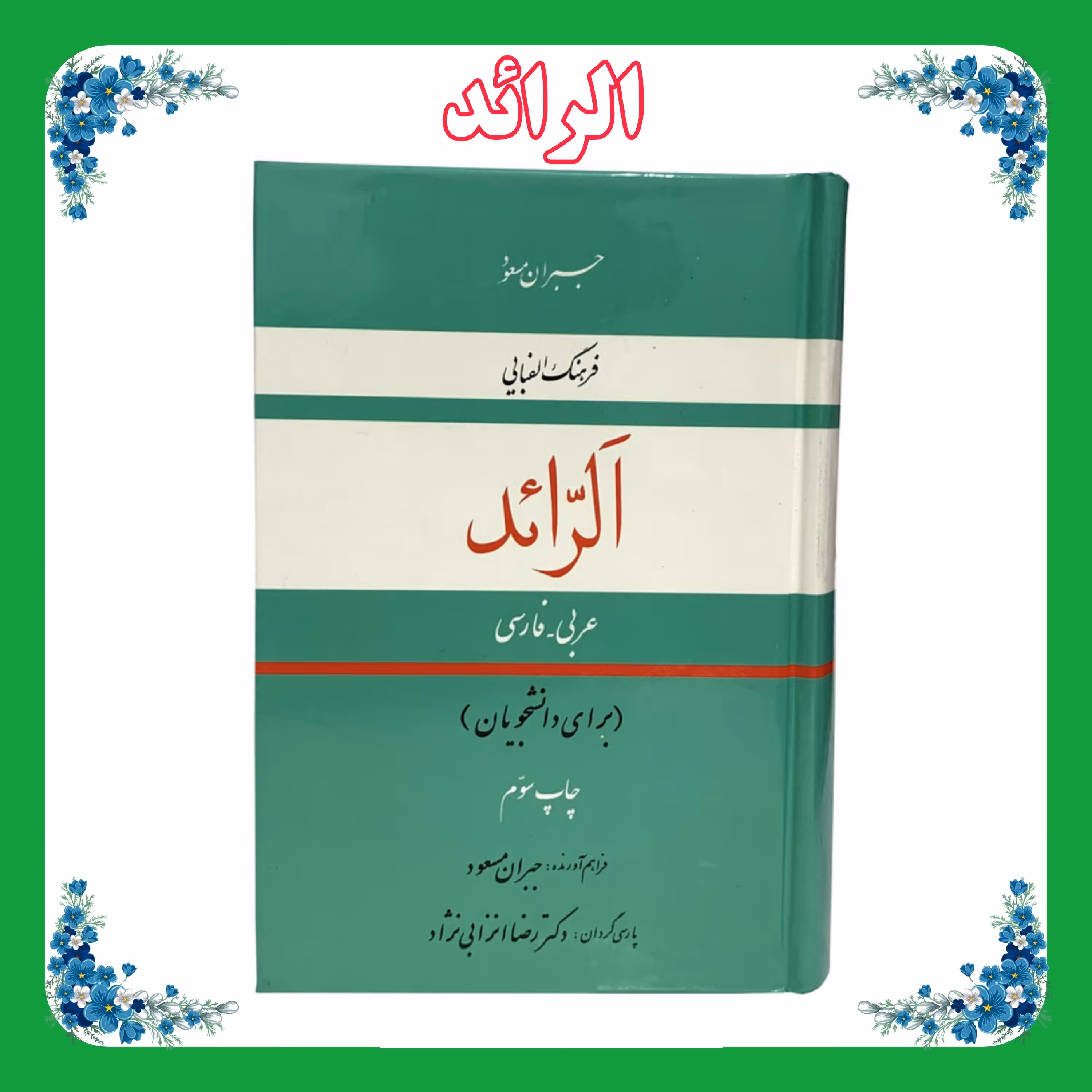 کتاب الرائد(فرهنگ الفبایی عربی فارسی)