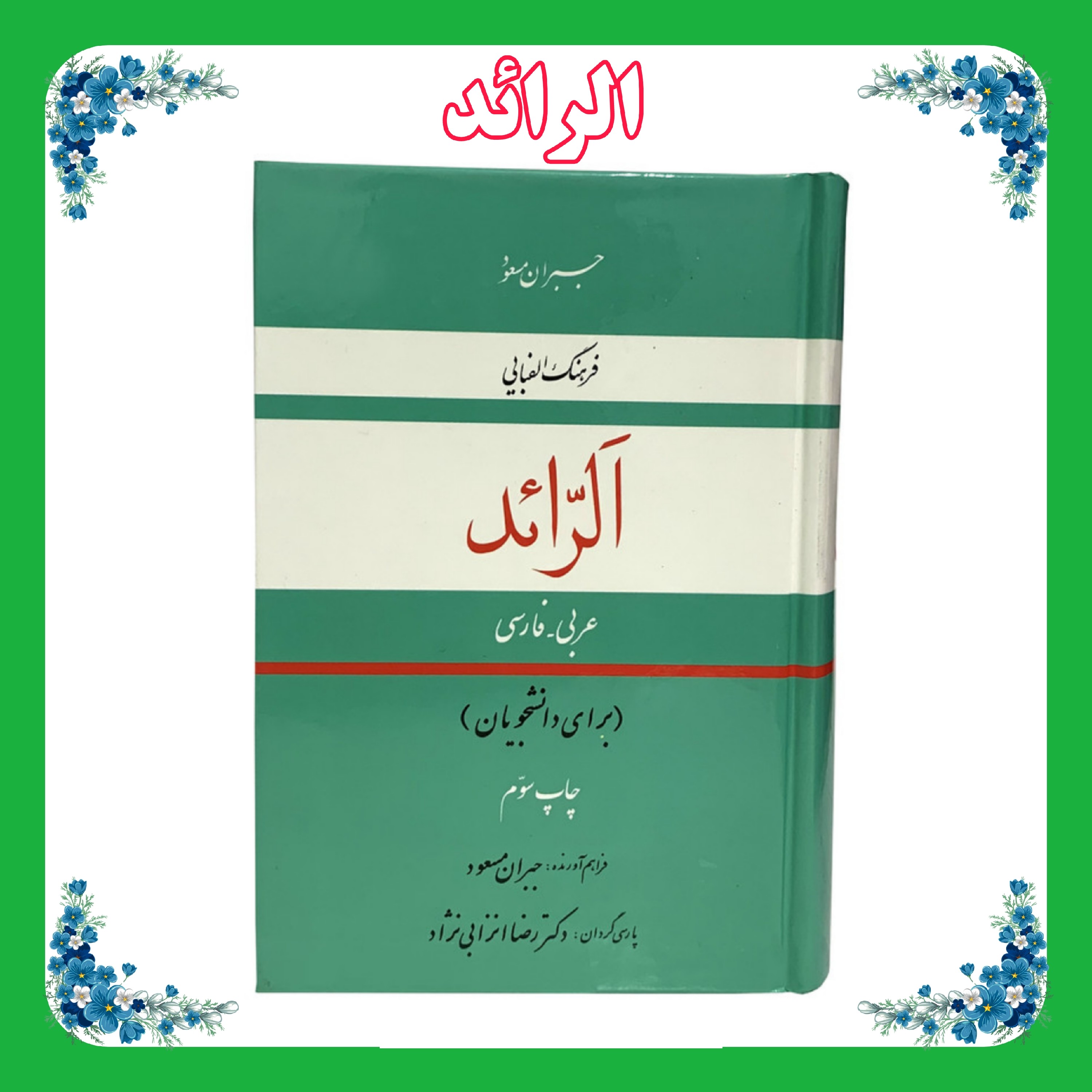 کتاب الرائد(فرهنگ الفبایی عربی فارسی)
