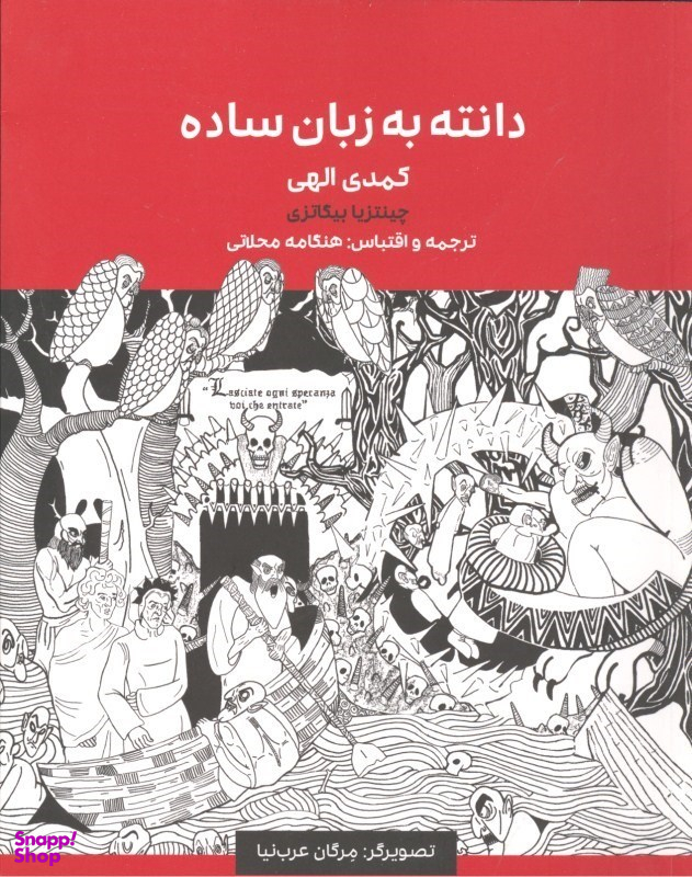 دانته به زبان ساده کمدی الهی