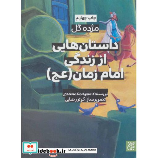 کتاب داستان هایی از زندگی امام زمان (عج)،(مژده گل)،(گلاسه) اثر مجید ملامحمدی