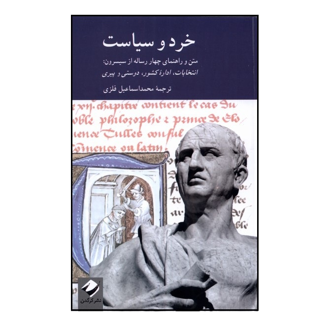 کتاب خرد و سیاست اثر فیلیپ فریمن نشر کرگدن