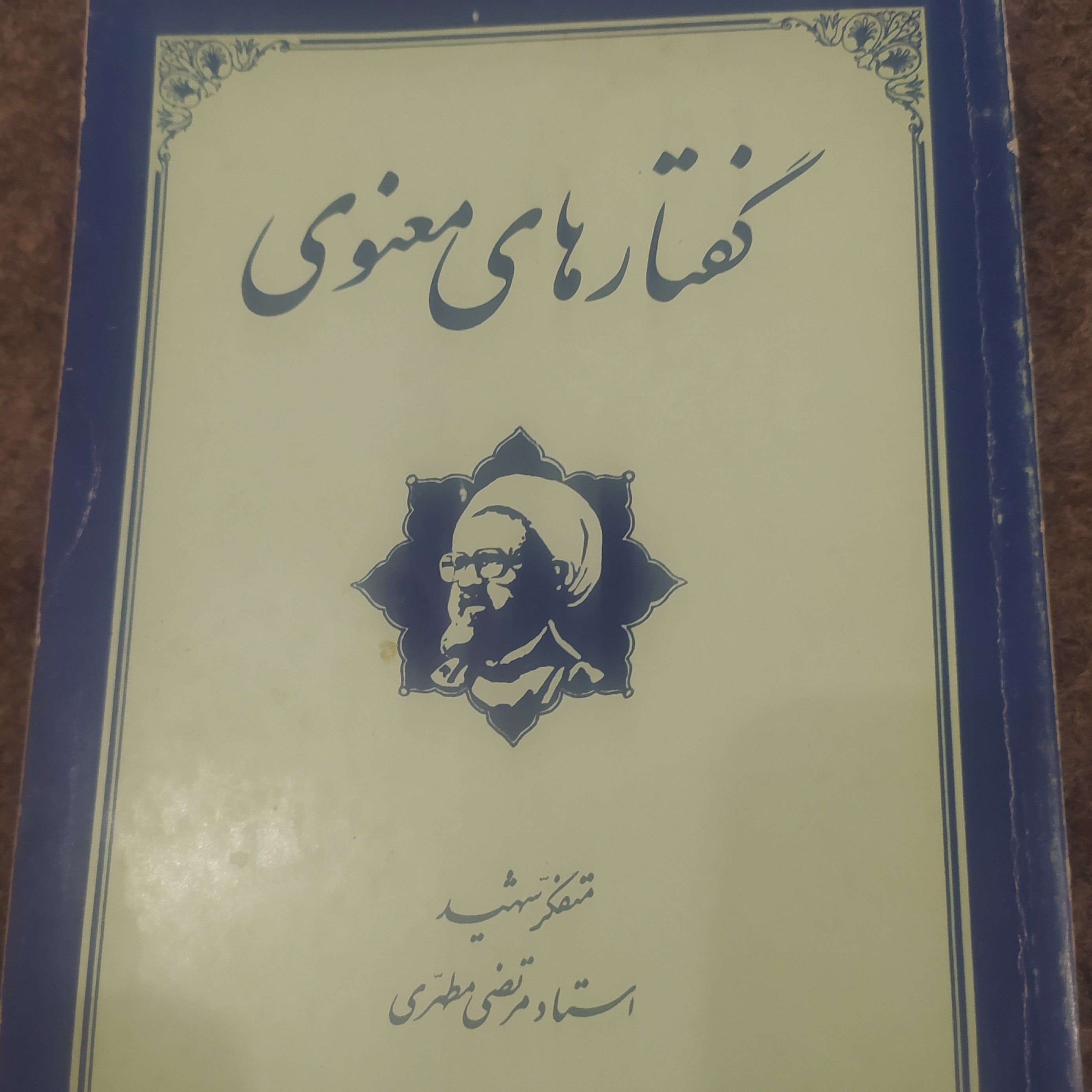کتاب گفتارهای معنوی مطهری