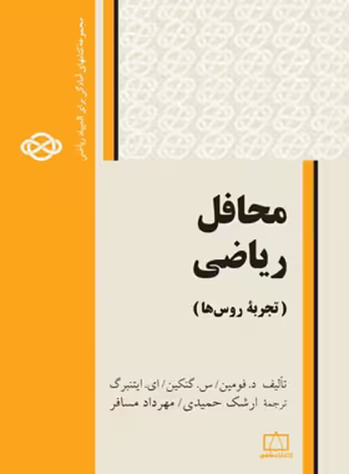 محافل ریاضی (تجربه روس ها) فاطمی | چی بخونم