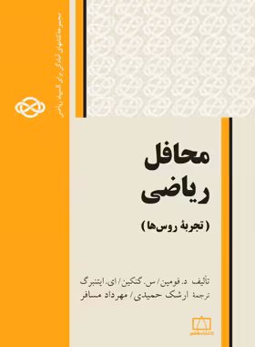 محافل ریاضی (تجربه روس ها) فاطمی | چی بخونم