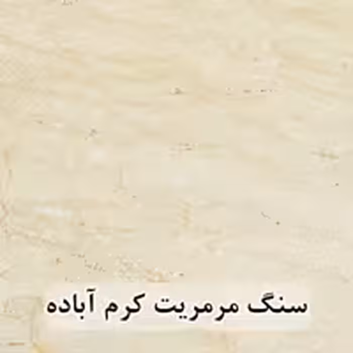 سنگ اسلب مرمریت کرم آباده