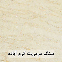 سنگ اسلب مرمریت کرم آباده