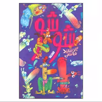 شو شو-سعید هاشمی