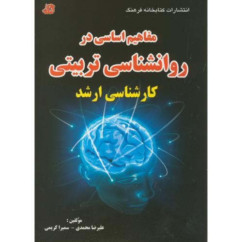 کتاب ارشد مفاهیم اساسی در روانشناسی تربیتی ارشد