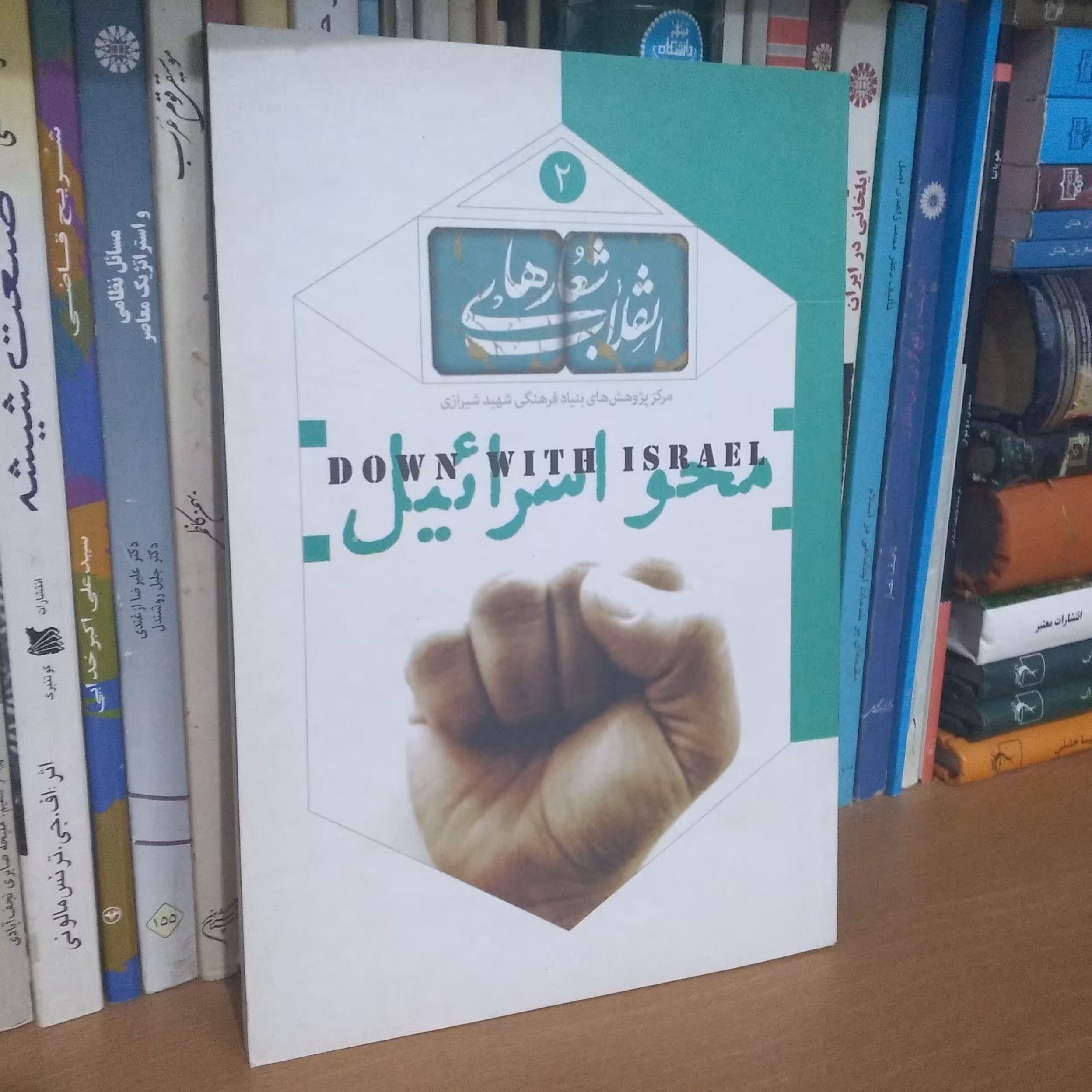 شعار محو اسرائیل