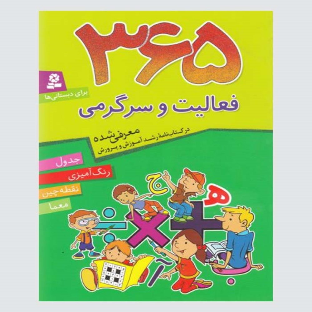 کتاب 365 فعالیت و سرگرمی لیلیا