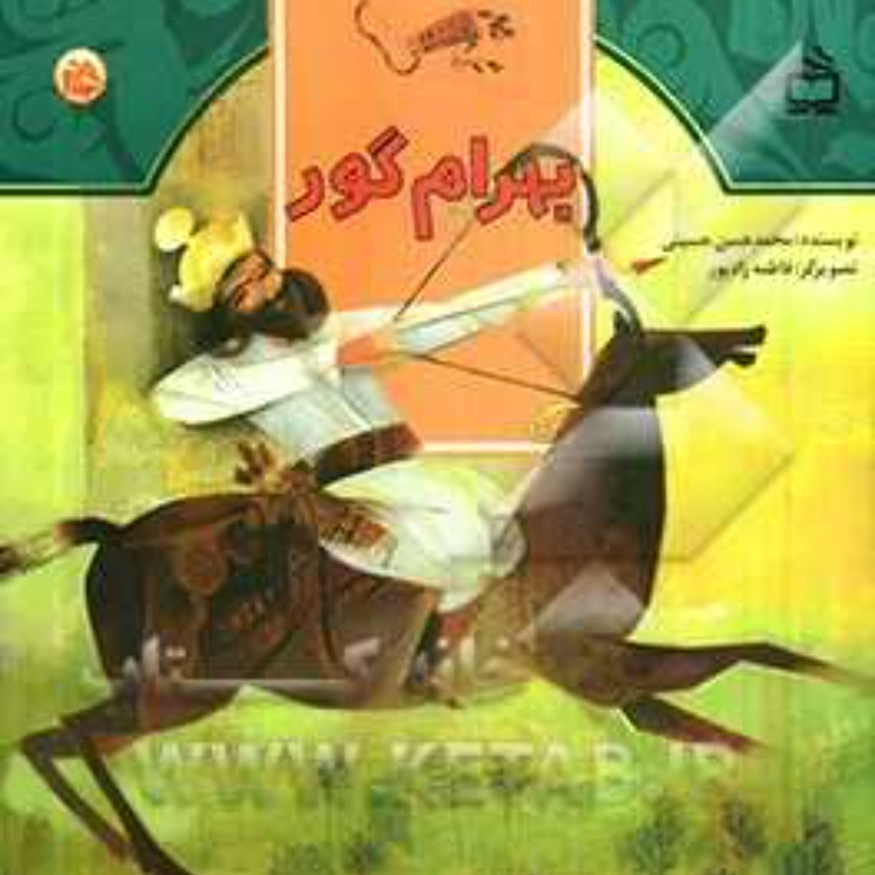 بهرام گور (تاریخ برای کودکان) (نشر مدرسه)