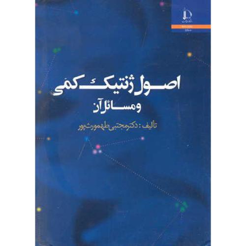 کتاب اصول ژنتیک کمی و مسائل آن