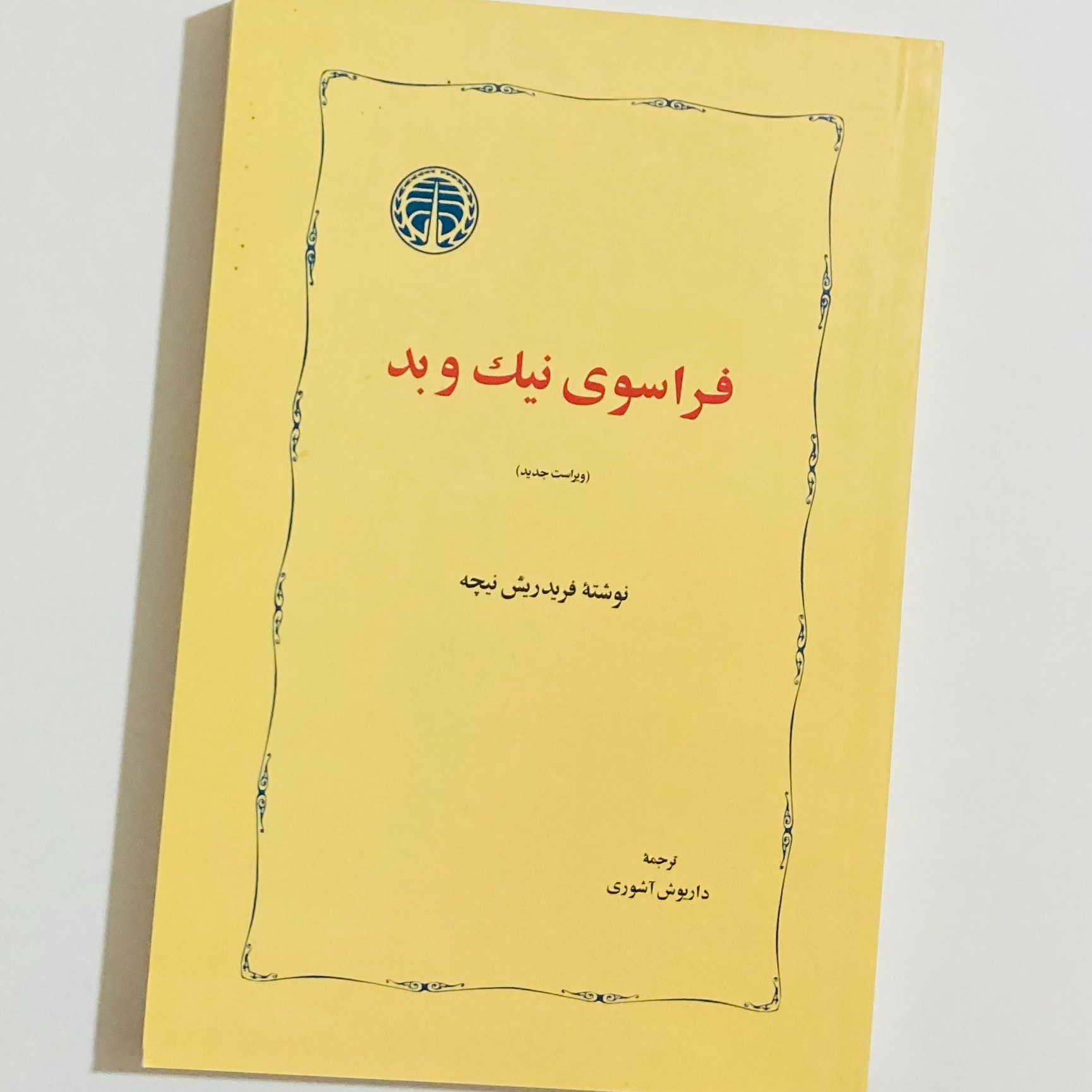 کتاب فراسوی نیک و بد اثر فردریش نیچه انتشارات خوارزمی