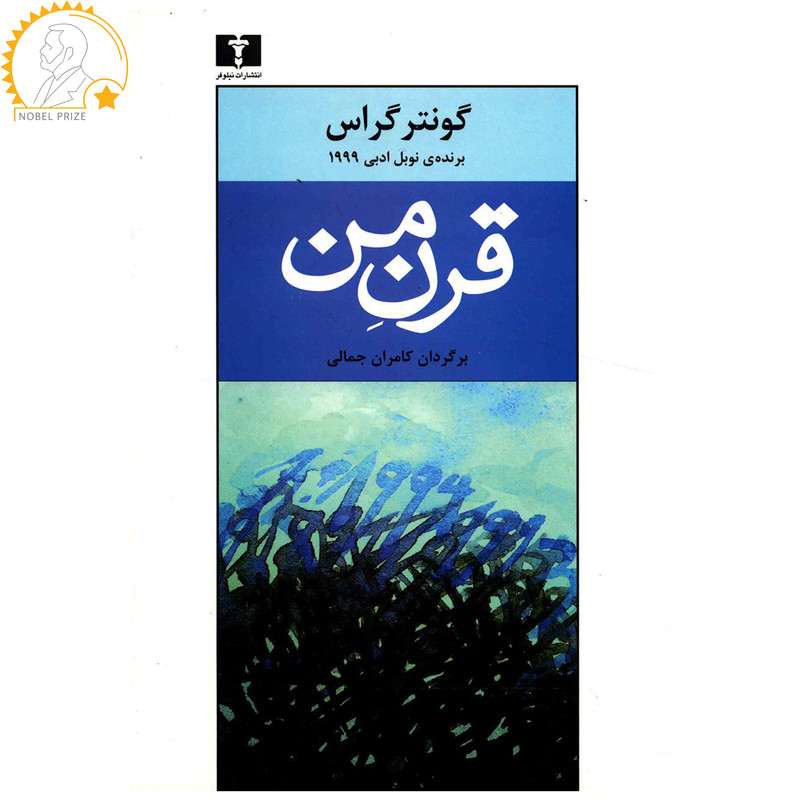 کتاب قرن من اثر گونتر گراس