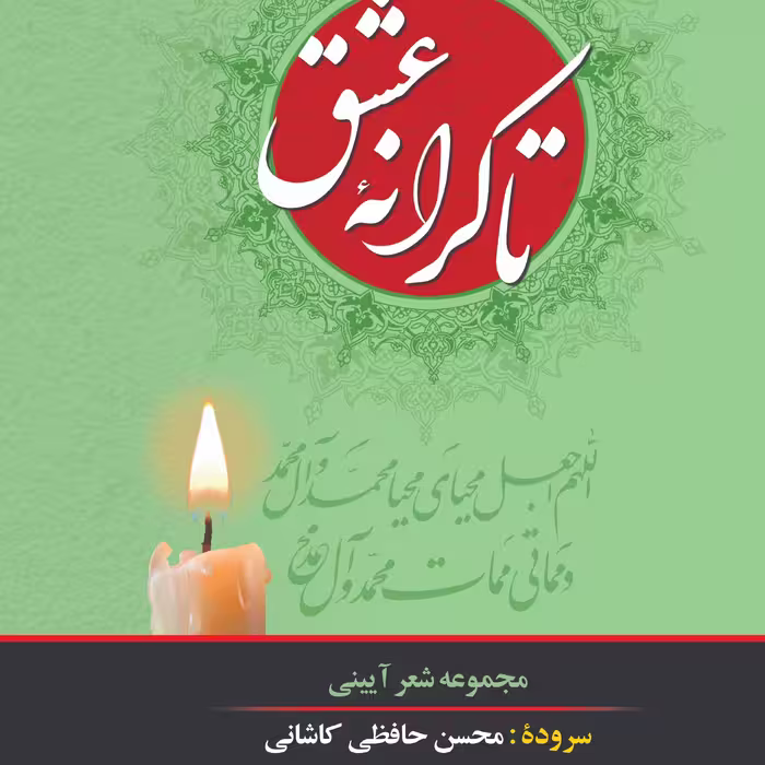 کتاب تا کرانه عشق اثر محسن حافظی کاشانی